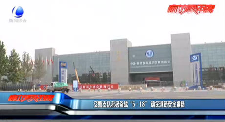 交警支隊(duì)積極備戰(zhàn)“5·18”確保道路安全順暢