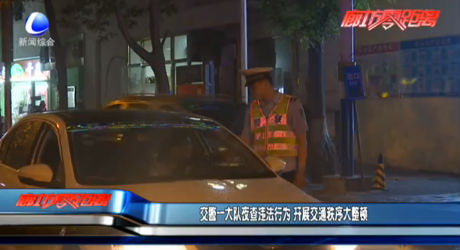 交警一大隊(duì)夜查違法行為 開(kāi)展交通秩序大整頓