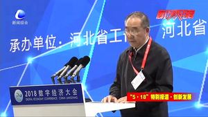 數(shù)字經(jīng)濟(jì)大會(huì)深入探討智慧未來