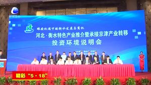 “5·18”經(jīng)洽會(huì)舉行河北·衡水特色產(chǎn)業(yè)推介會(huì)暨承接京津產(chǎn)業(yè)轉(zhuǎn)移投資環(huán)境說(shuō)明會(huì)