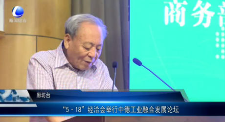 “5·18”經(jīng)洽會(huì)舉行中德工業(yè)融合發(fā)展論壇