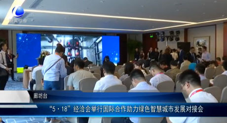 “5·18”經(jīng)洽會(huì)舉行國(guó)際合作助力綠色智慧城市發(fā)展對(duì)接會(huì)