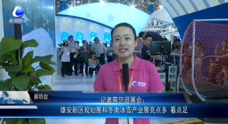 記者帶您逛展會(huì)：雄安新區(qū)規(guī)劃展和東奧冰雪產(chǎn)業(yè)展亮點(diǎn)多 看點(diǎn)足