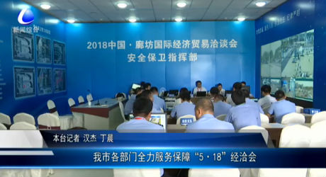 我市各部門全力服務(wù)保障“5·18”經(jīng)洽會(huì)