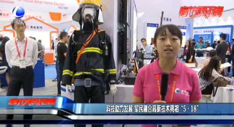 科技助力發(fā)展 軍民融合高新技術(shù)亮相“5·18”