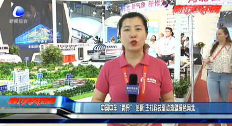 中國(guó)中車“跨界”創(chuàng)新 主打科技驅(qū)動(dòng)造就綠色河北