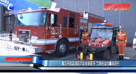 廊坊開(kāi)發(fā)區(qū)消防大隊(duì)全程駐守 力保經(jīng)洽會(huì)順利進(jìn)行