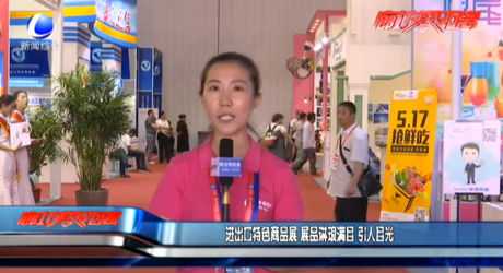 進(jìn)出口特色商品展 展品琳瑯滿目 引人目光