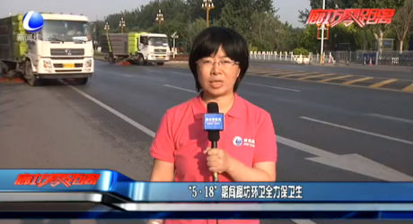 “5·18”期間廊坊環(huán)衛(wèi)全力保衛(wèi)生