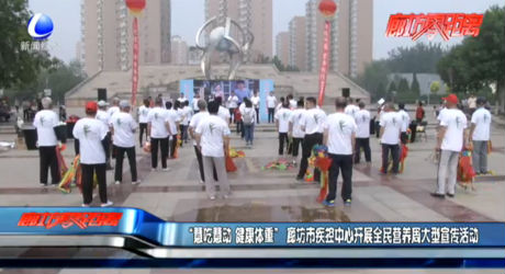 “慧吃慧動(dòng) 健康體重” 廊坊市疾控中心開展全民營養(yǎng)周大型宣傳活動(dòng)