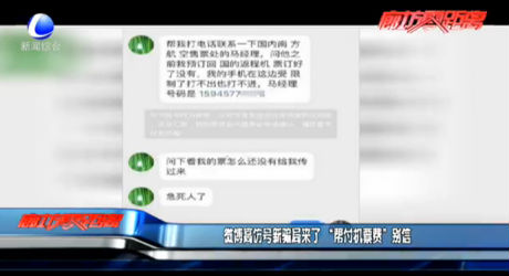 微博高仿號(hào)新騙局來了 “幫付機(jī)票費(fèi)”別信