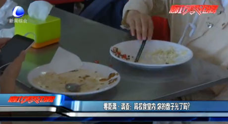 零距離調(diào)查：高校食堂內(nèi) 你的盤子光了嗎？