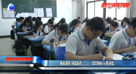 精心準備迎戰(zhàn)高考（二）：放松身心從容迎戰(zhàn)