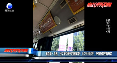 公交車空調(diào)請(qǐng)開(kāi)啟啥條件？回應(yīng)：28℃開(kāi)啟
