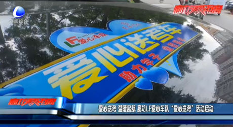 廊坊LF愛(ài)心車隊(duì) “愛(ài)心送考”活動(dòng)啟動(dòng)