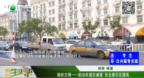 助你文明—— 機(jī)動(dòng)車速在減緩 安全意識(shí)在提高