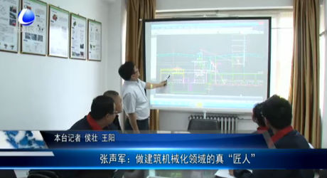 張聲軍：做建筑機械化領域的真“匠人”