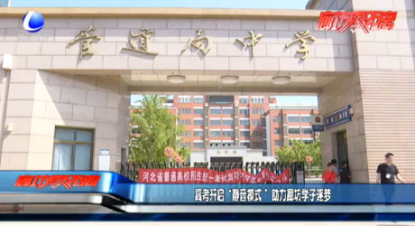 高考開啟“靜音模式”助力廊坊學子逐夢