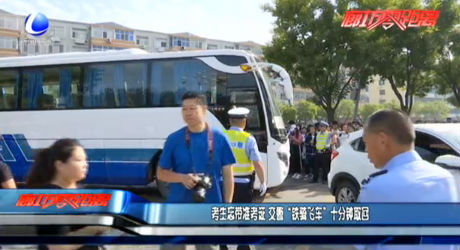 考生忘帶準考證 交警“鐵騎飛車”十分鐘取回