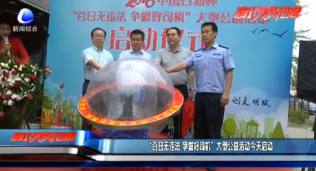 “百日無違法 爭做好司機(jī)”公益活動(dòng)今天啟動(dòng)