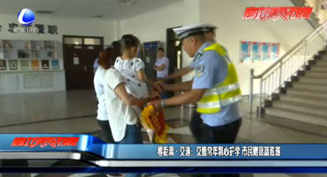 交警常年精心護(hù)學(xué) 市民贈(zèng)錦旗致謝