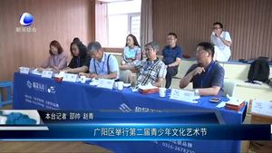 廣陽(yáng)區(qū)舉行第二屆青少年文化藝術(shù)節(jié)