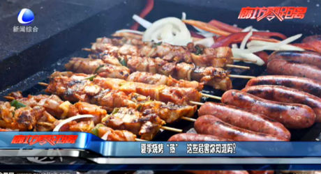 夏季燒烤“熱” 這些危害你知道嗎？