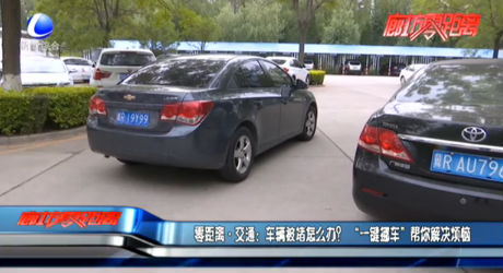 零距離交通：車(chē)輛被堵怎么辦？“一鍵挪車(chē)”幫你解決煩惱