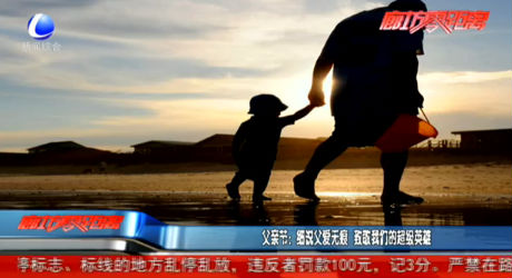 父親節(jié)：細(xì)說(shuō)父愛(ài)無(wú)痕 致敬我們的超級(jí)英雄