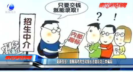 陷阱很多！提醒高考考生和家長注意防范