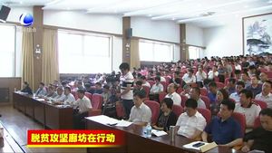 全市聚焦打好精準脫貧攻堅戰(zhàn)專題培訓班開班