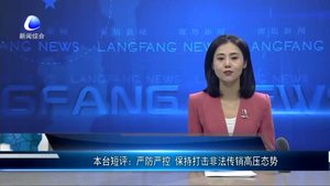嚴防嚴控 保持打擊非法傳銷高壓態(tài)勢