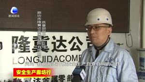 霸州市創(chuàng)新工作機(jī)制 完善責(zé)任體系 做好各項安全生產(chǎn)工作