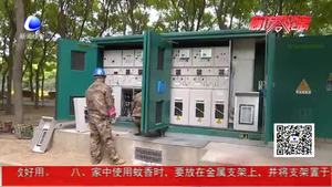 迎峰度夏 供電公司開啟“夏季保電”模式