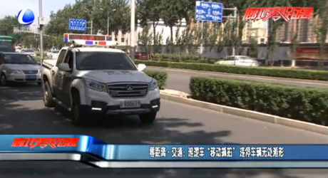 巡邏車“移動抓拍”，違停車輛無處遁形