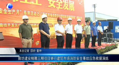 廊坊建安精雕三期項目舉行建筑市場消防安全事故應急救援演練