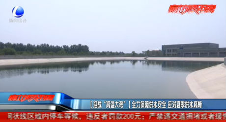 全力保障供水安全 應對夏季供水高峰