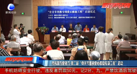 市殘聯(lián)為愛接力 第二屆“骨關節(jié)置換愛心救助專項工程”啟動