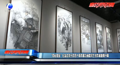 “知心望遠”紀(jì)念改革開放四十周年廊坊畫院寫生創(chuàng)作展隆重開幕