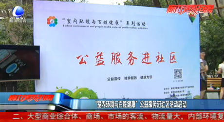 “室內(nèi)環(huán)境與百姓健康”公益服務(wù)進(jìn)社區(qū)活動啟動