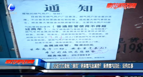 小區(qū)門口張貼“通知”更換燃?xì)饨饘俟?？新奧燃?xì)饣貞?yīng)：沒有此事