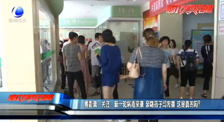 零距離關(guān)注：新一輪病毒來襲 親吻孩子可傳播 這是真的嗎？