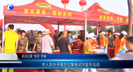 市人防辦開展防空警報試鳴宣傳活動