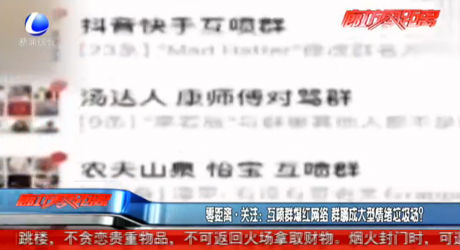 互噴群爆紅網(wǎng)絡 群聊成大型情緒垃圾場？