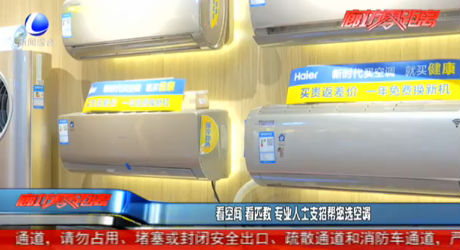 看空間 看匹數(shù) 專業(yè)人士支招幫您選空調(diào)