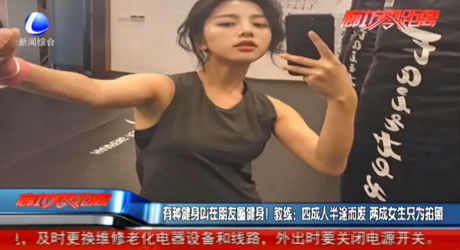 有種健身叫在朋友圈健身！