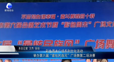 彩色周末廣場(chǎng)系列文化活動(dòng)舉辦第六屆“最炫民族風(fēng)”廣場(chǎng)舞第二場(chǎng)決賽