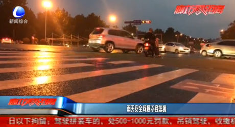 雨天安全問(wèn)題不容忽視