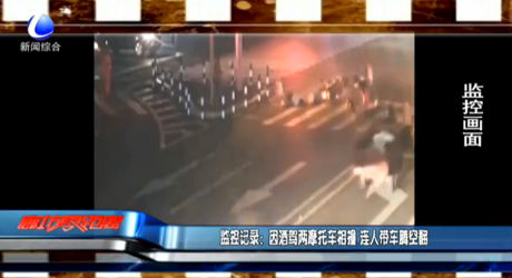 因酒駕兩摩托車(chē)相撞 連人帶車(chē)騰空翻