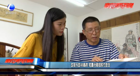 改革開(kāi)放40周年 筆墨丹青繪時(shí)代變遷